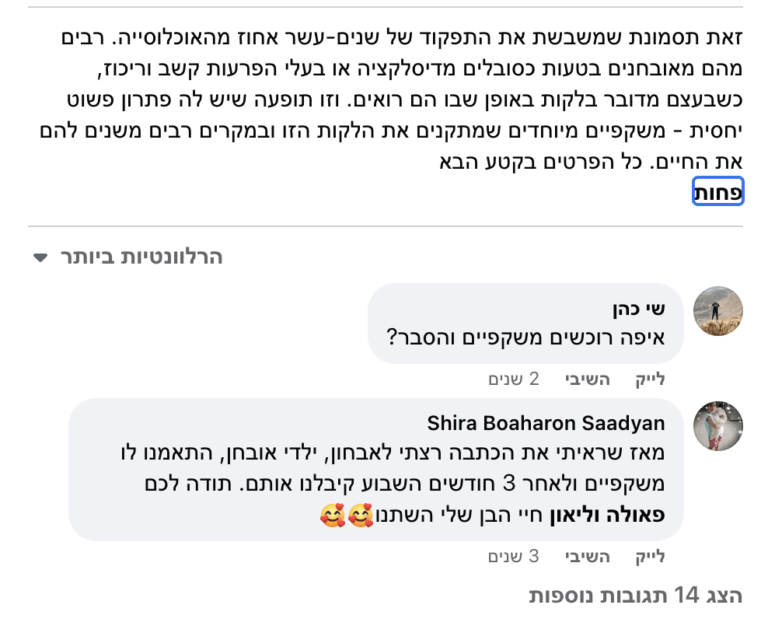 המלצות מעמוד פייסבוק פאולה וליאון