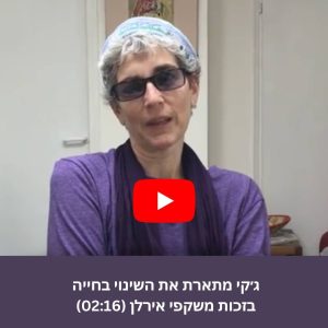 עדות של ג׳קי אדרי על עיוות חזותי ומשקפי אירלן