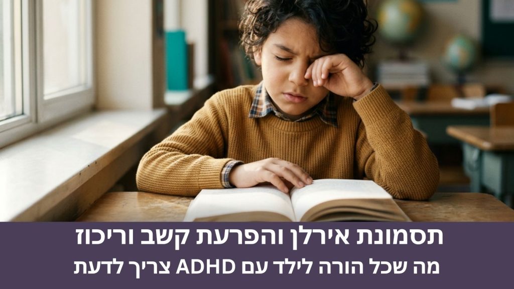ילד בגיל בית ספר מתקשה בקריאה וריכוז — המחשה לקשר בין תסמונת אירלן והפרעת קשב וריכוז