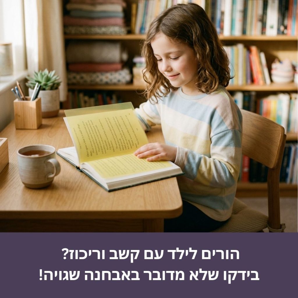 ילדה שאובחנה עם קשב וריכוז בטעות, נמצאה כבעלת תסמונת אירלן ולא הפרעת קשב וריכוז ועכשיו נהנת מהקריאה