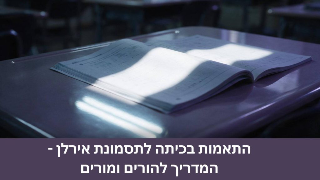 מורה מיישמת התאמות בכיתה לתסמונת אירלן, דף עבודה על נייר בגוון פסטל ותאורה מופחתת